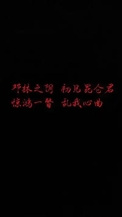 镇魂 原句 文字