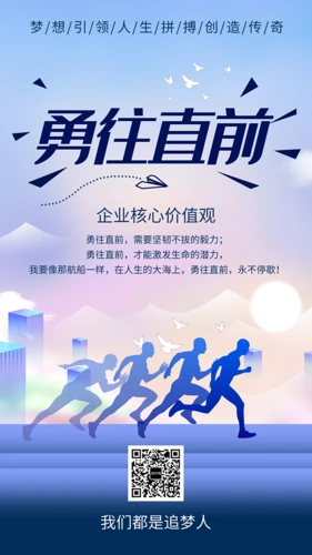 蓝色创意插画勇往直前企业文化印刷海报模板
