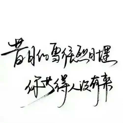 白底黑字④_文字图片_我要个性网