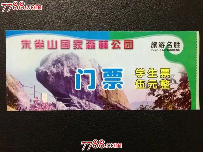 吉林市朱雀山国家森林公园学生门票