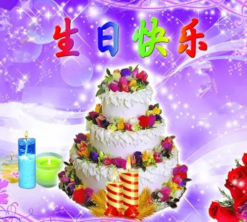生日快乐祝福图片