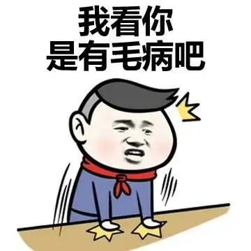 我看你是有毛病吧