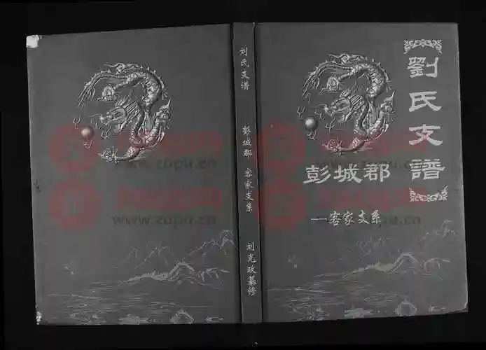 刘氏支谱彭城郡客家支系第1本