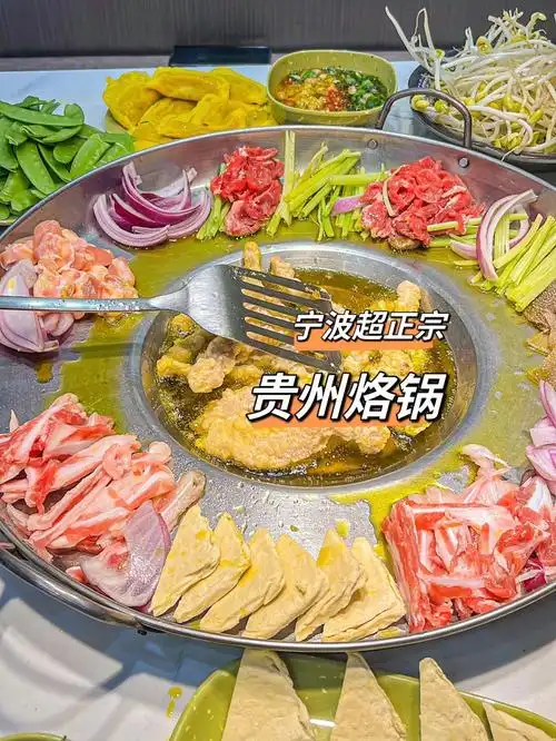 宁波超正宗贵州烙锅09便宜又好吃唉
