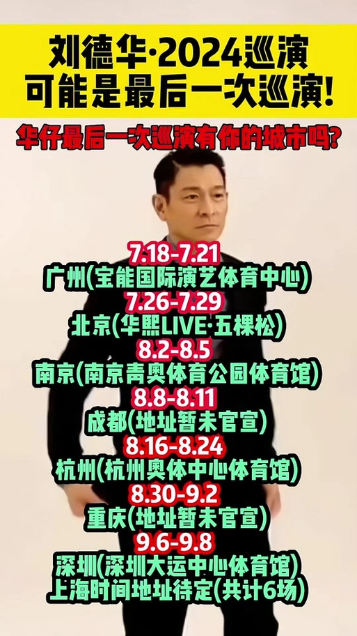 刘德华2024演唱会南京门票怎么买 - 抖音