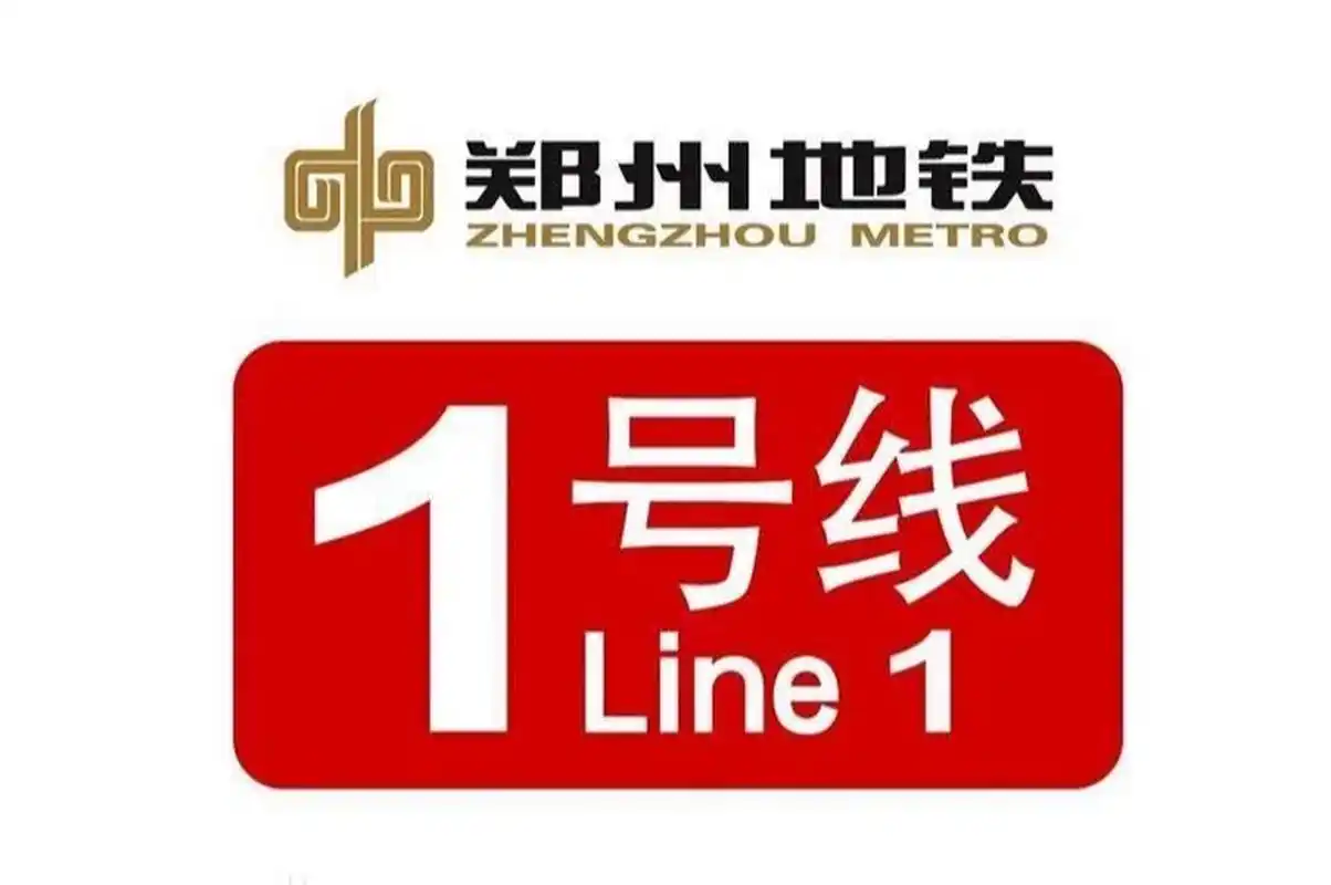 郑州地铁1号线(已建成通车) 郑州地铁1号线(zhengzhou metro line 1)