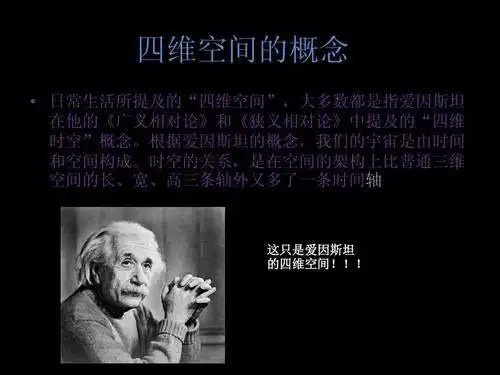 爱因斯坦关于四维空间的解释