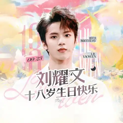 2·刘耀文18岁生日版头&头像应援轻歌漫颂十八个四季 回望六千多次