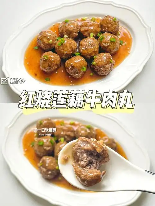 12m宝宝辅食红烧莲藕牛肉丸软嫩下饭