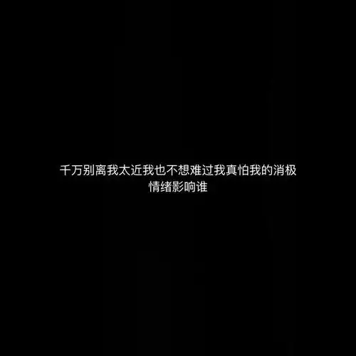 伤感文案壁纸黑白伤感文案图片带字
