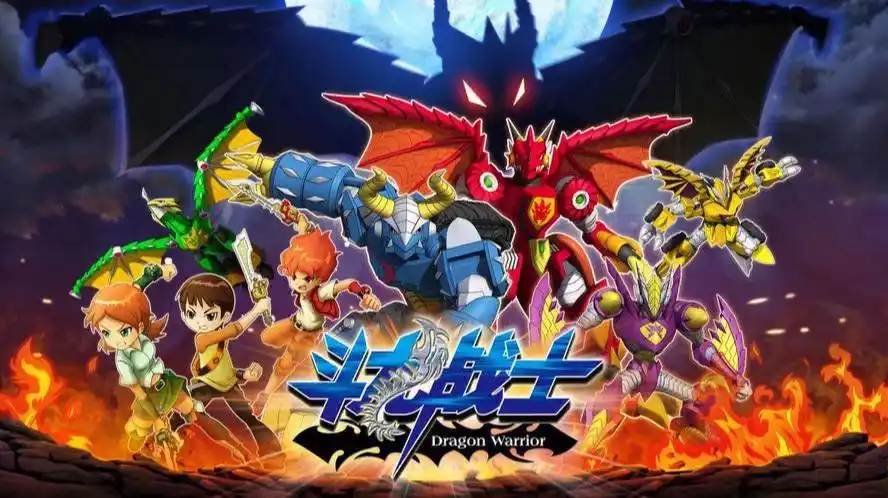 斗龙战士我的童年