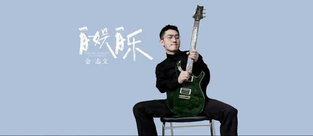 [优质谱推荐]金志文《自娱自乐(原版e调弹唱高清图片)》吉他谱