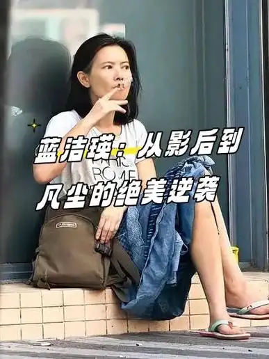 蓝洁瑛:从影后到凡尘的绝美逆袭