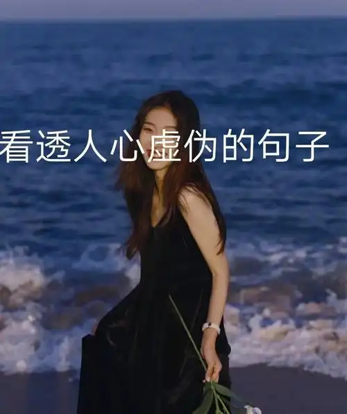 看透人心虚伪的句子