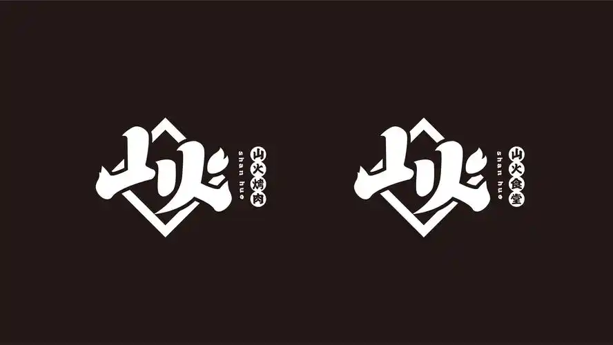 山火烤肉logo设计