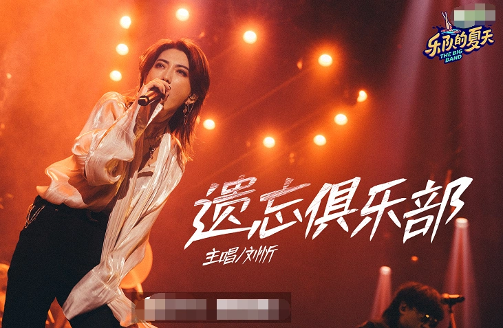 【扒娱瓜】刘忻为了乐队的夏天拒绝乘风破浪 刘忻看来是真的"不想红"