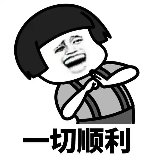 暴漫 熊猫头 一切顺利 祝愿 搞怪 逗