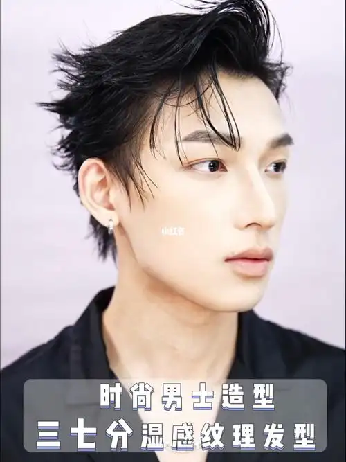 男士必备三七分湿感纹理发型教程