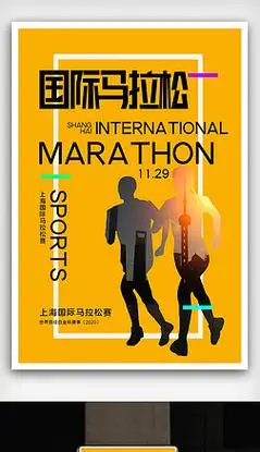 上海国际马拉松创意宣传海报模板设计