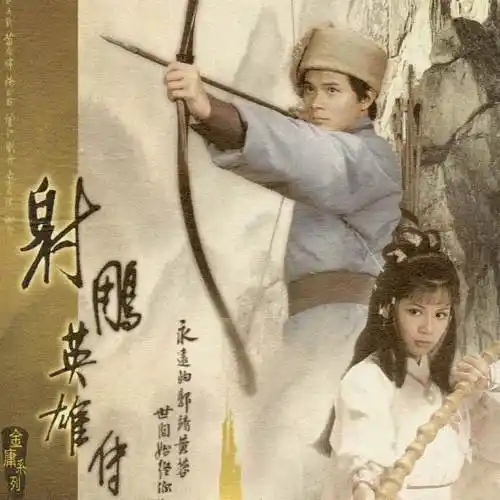 83版射雕英雄传所有插曲