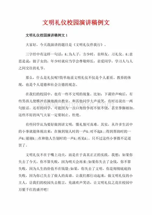 文明礼仪校园演讲稿例文_5篇(共7页)3500字.docx