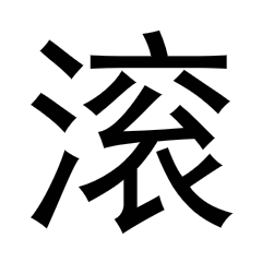 滚纯文字黑色变化滚粗滚滚滚gif动图_动态图_表情包下载_soogif