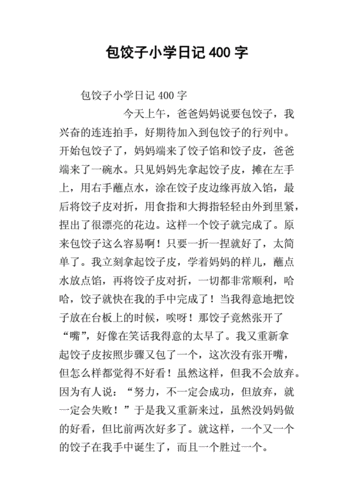 包饺子小学日记400字.docx