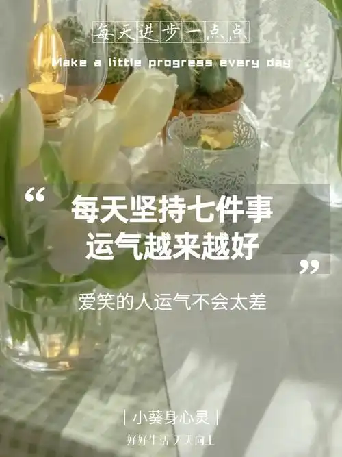 73让自己运气越来越好的七件事