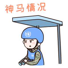 在非洲,在中东,在东南亚,中国蓝盔部队纪律严明,敬业奉献,不仅为国家