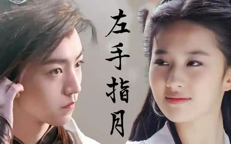 【王俊凯】【刘亦菲】【古装混剪】左手指月_哔哩哔哩_bilibili