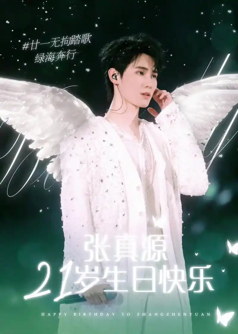 张真源21岁生日快乐
