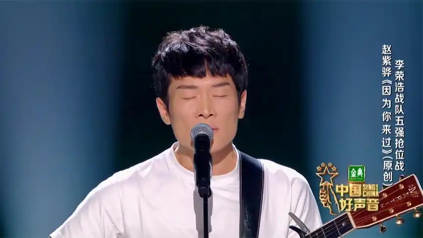【2020中国好声音】赵紫骅《因为你来过》纯享版:别忘了跟着太阳