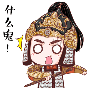 什么鬼 - 《女医明妃传》q萌qq表情包_微信表情包表情