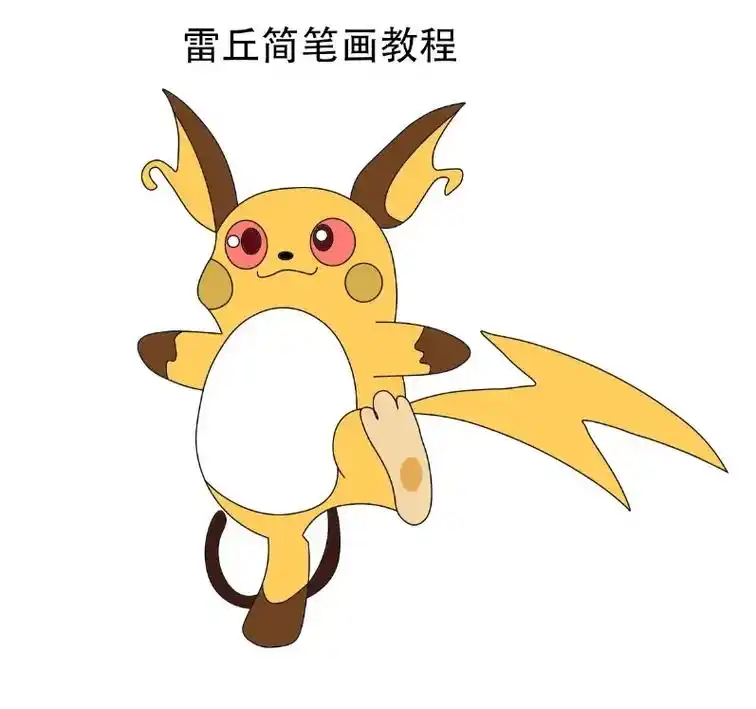 宠物小精灵系列简笔画.雷丘简笔画教程#简笔画 #这也太可爱了 - 抖音
