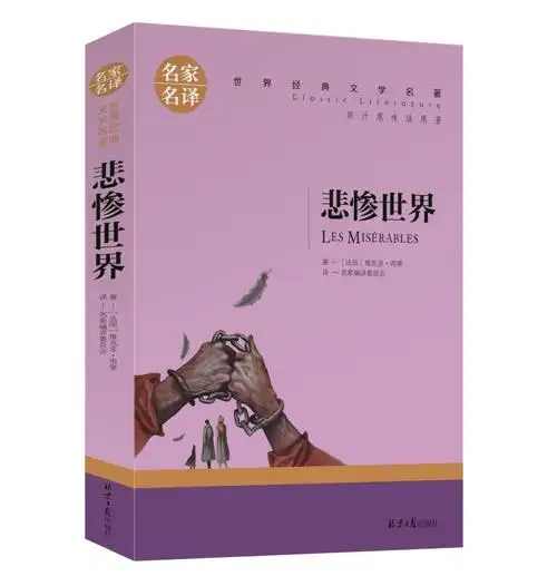 【选5本35元】正版悲惨世界 雨果青少年版经典世界文学名著必读课外书