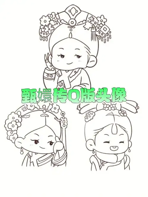 可爱简笔画画一个q版嬛嬛和华妃