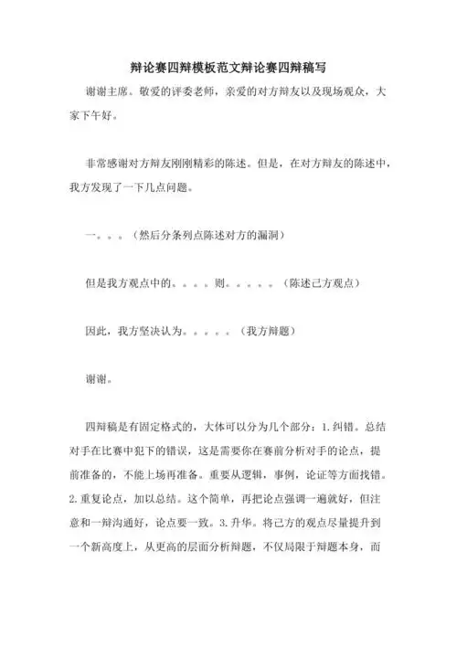辩论赛四辩模板范文辩论赛四辩稿写