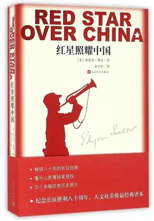 红色经典图书推荐红星照耀中国