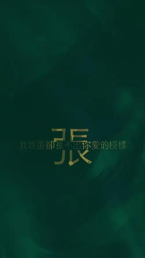 创意张姓姓氏,高清图片,手机锁屏桌面-壁纸族