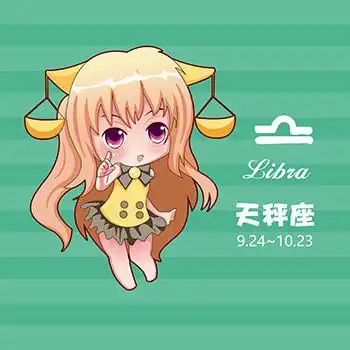 天秤座的性格.