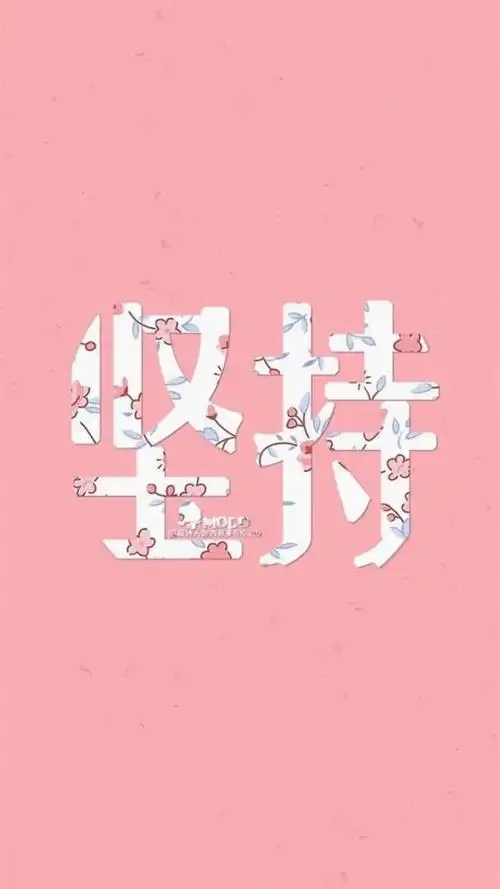 创意唯美励志文字,高清图片,手机锁屏桌面-壁纸族