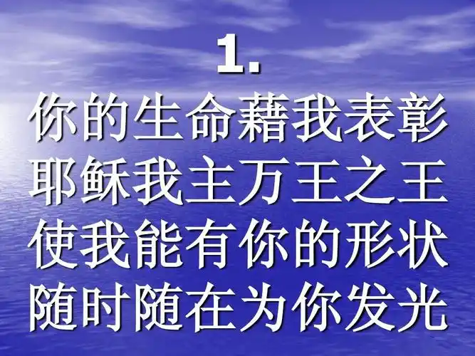 365 活出基督歌ppt