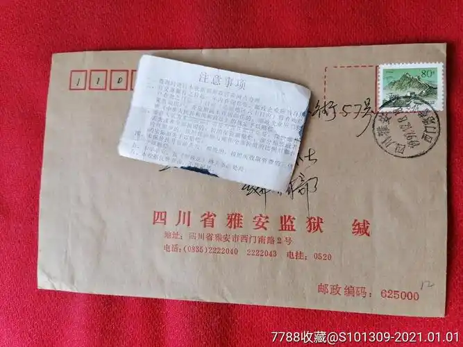 四川雅安监狱实寄封,四川雅安西门路戳_信封/实寄封_临溟苑【7788收藏