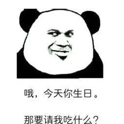 哦今天你生日那要请我吃什么表情