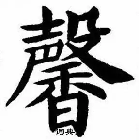 馨楷书书法字典