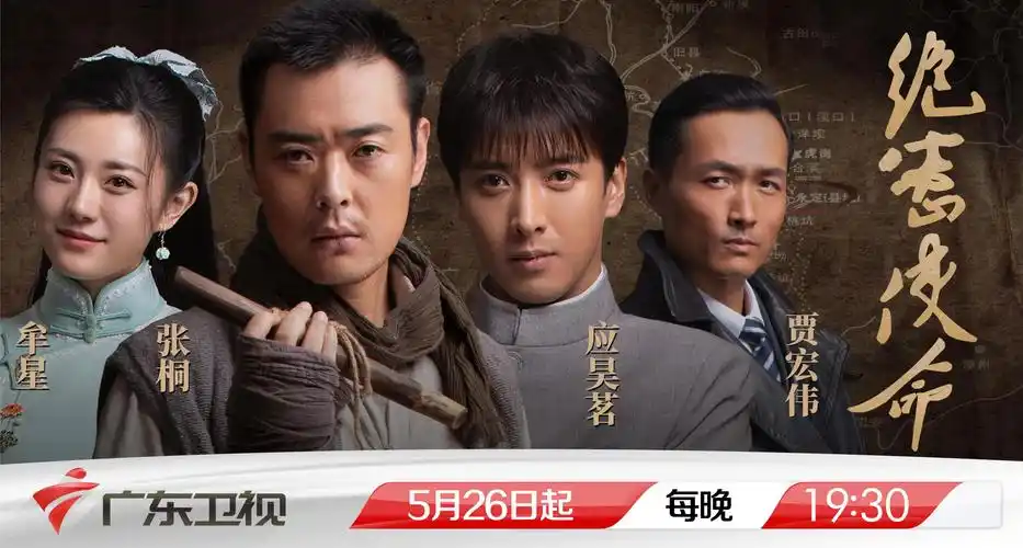 揭秘红色交通线绝密使命明晚登陆广东卫视