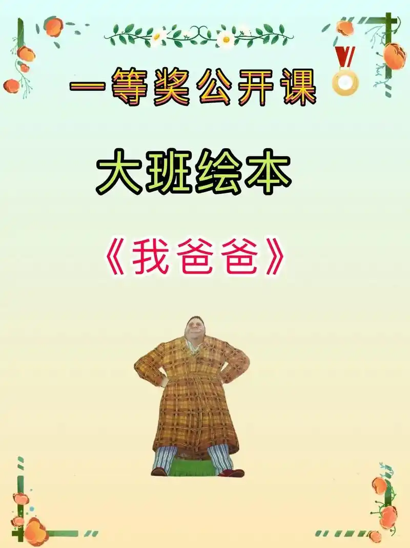 码住97幼儿园公开课《我爸爸》96主题活动《我爸爸》 93适 - 抖