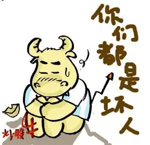 炒股牛--阿东(一只炒股牛的故事)--你们都是坏人.