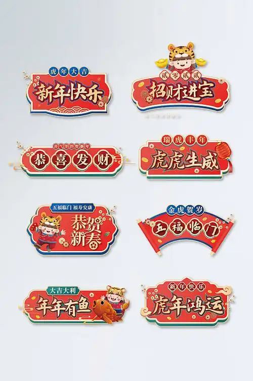 矢量国潮风虎年新年拍照道具手举牌kt板