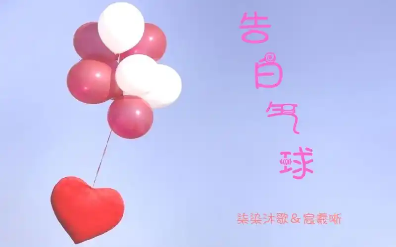 沐歌白水告白气球被秋风吹来的告白信